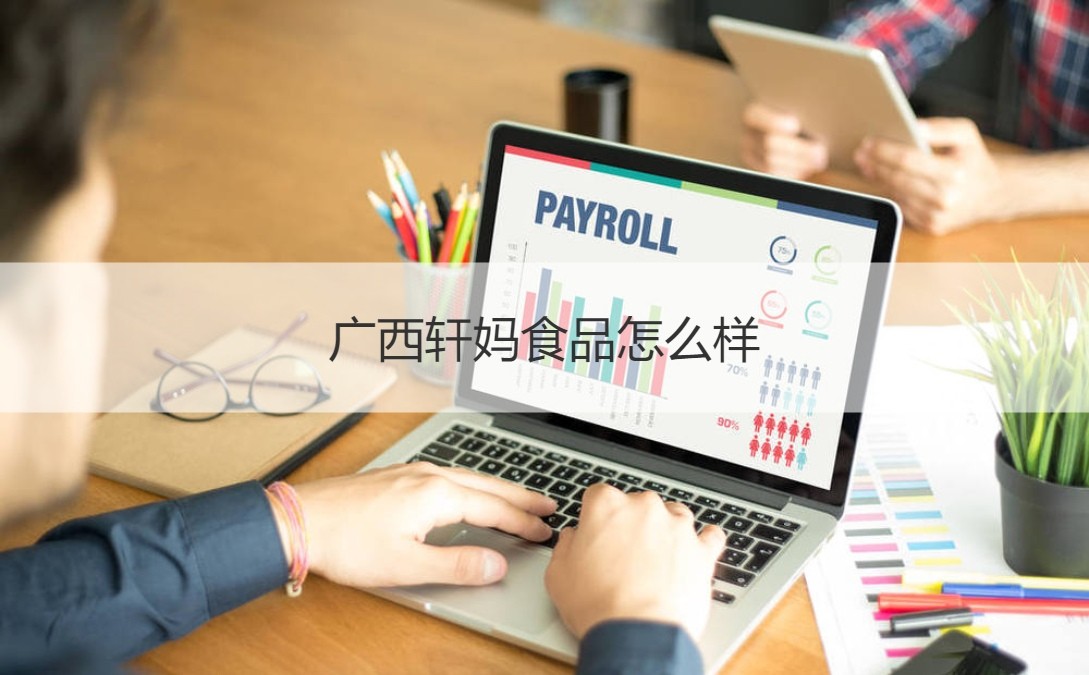 探訪廣西軒媽食品 上班時間、公司評價與計算機軟硬件業務解析
