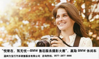悅常在，駕無憂 BMW售后服務攝影大賽于溫州力寶行圓滿落幕