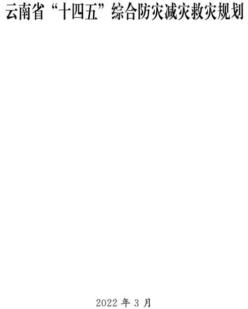 《云南省“十四五”綜合防災減災救災規劃》正式印發，全面提升災害風險防范與應對能力
